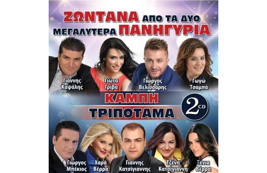 ΖΩΝΤΑΝΑ ΑΠΟ ΤΑ ΔΥΟ ΜΕΓΑΛΥΤΕΡΑ ΠΑΝΗΓΥΡΙΑ - ΚΑΜΠΗ - ΤΡΙΠΟΤΑΜΑ