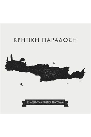 ΚΡΗΤΙΚΗ ΠΑΡΑΔΟΣΗ