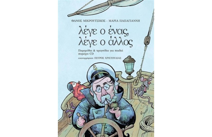 ΛΕΓΕ Ο ΕΝΑΣ, ΛΕΓΕ Ο ΑΛΛΟΣ