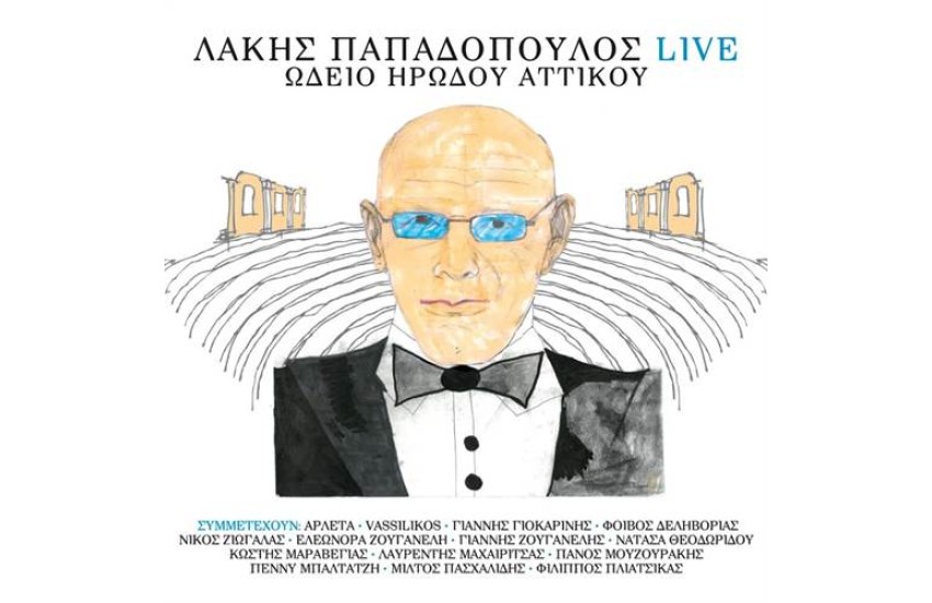 ΛΑΚΗΣ ΠΑΠΑΔΟΠΟΥΛΟΣ LIVE ΩΔΕΙΟ ΗΡΩΔΟΥ ΑΤΤΙΚΟΥ