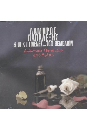 ΛΑΜΠΡΟΣ ΠΑΠΑΛΕΞΗΣ & ΟΙ ΧΤΙΣΜΕΝΕΣ... ΤΩΝ ΘΕΜΕΛΙΩΝ