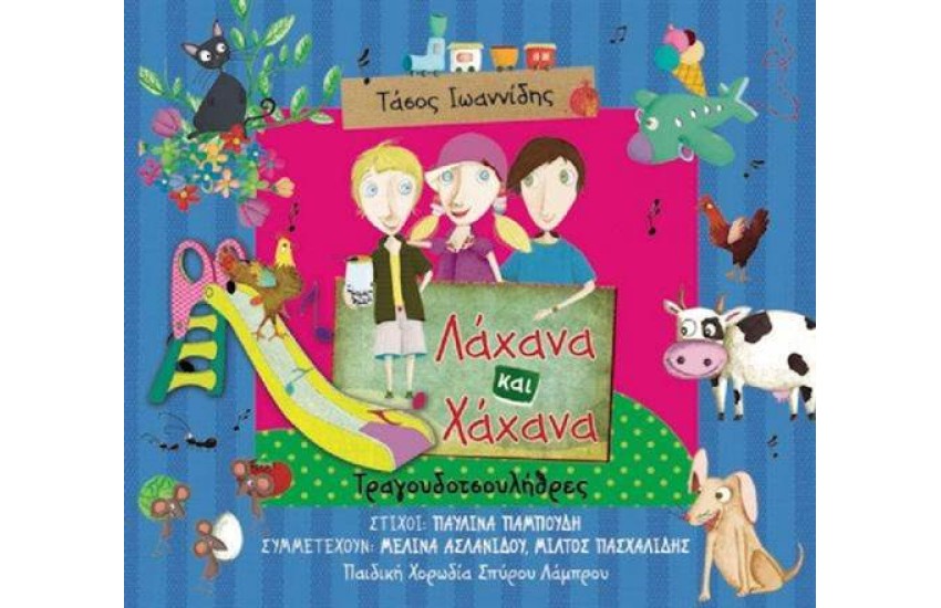 ΛΑΧΑΝΑ ΚΑΙ ΧΑΧΑΝΑ: ΤΡΑΓΟΥΔΟΤΣΟΥΛΗΘΡΕΣ