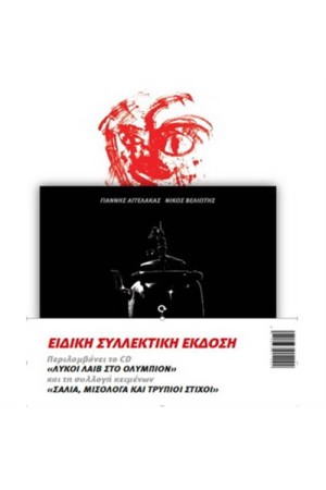 ΣΑΛΙΑ, ΜΙΣΟΛΟΓΑ ΚΑΙ ΤΡΥΠΙΟΙ ΣΤΙΧΟΙ + ΛΥΚΟΙ ΛΑΙΒ ΣΤΟ ΟΛΥΜΠΙΟΝ