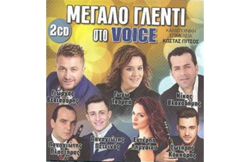 ΜΕΓΑΛΟ ΓΛΕΝΤΙ ΣΤΟ VOICE
