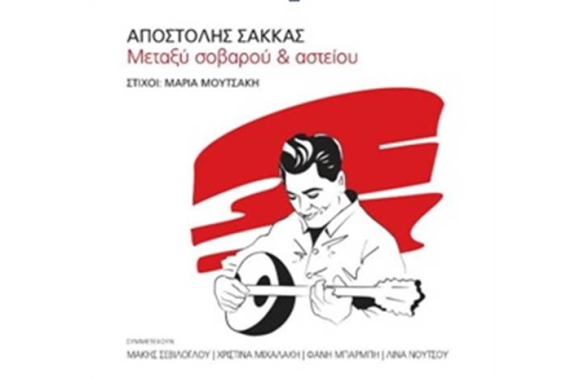 ΜΕΤΑΞΥ ΣΟΒΑΡΟΥ & ΑΣΤΕΙΟΥ