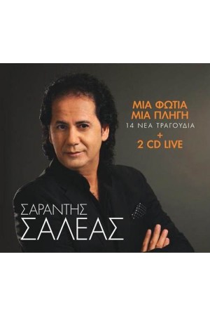 ΜΙΑ ΦΩΤΙΑ ΜΙΑ ΠΛΗΓΗ