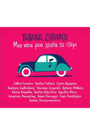 ΜΙΑ ΝΟΤΑ ΜΟΥ ΧΤΥΠΑ ΤΟ ΤΖΑΜΙ