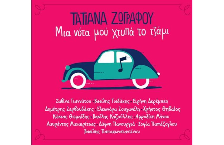 ΜΙΑ ΝΟΤΑ ΜΟΥ ΧΤΥΠΑ ΤΟ ΤΖΑΜΙ