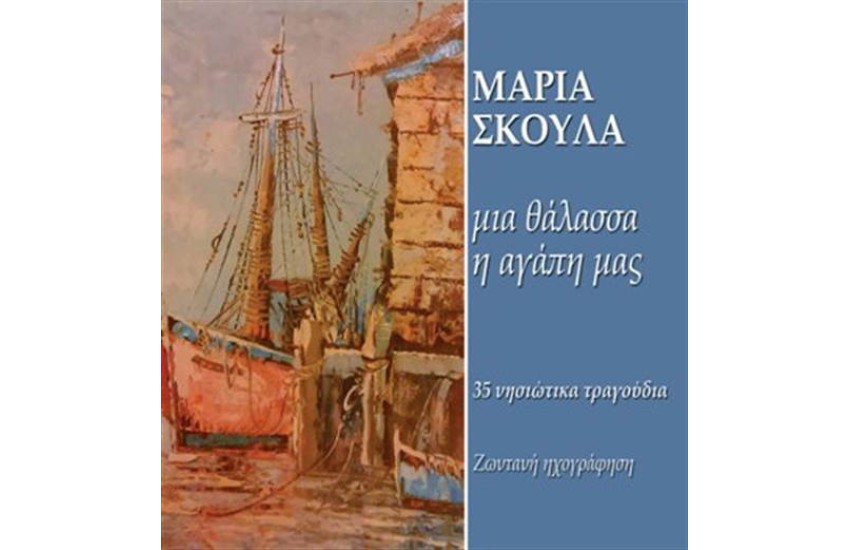 ΜΙΑ ΘΑΛΑΣΣΑ Η ΑΓΑΠΗ ΜΑΣ