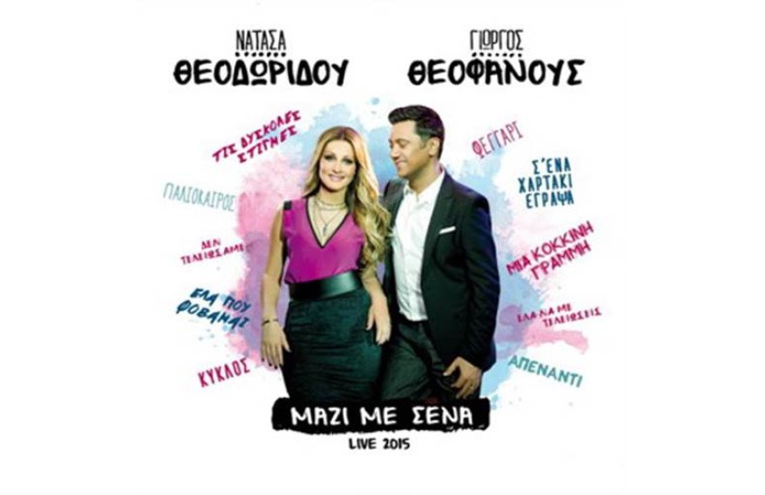 ΜΑΖΙ ΜΕ ΣΕΝΑ