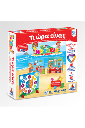 ΝΗΣΑΚΙΑ ΤΗΣ ΓΝΩΣΗΣ: ΤΙ ΩΡΑ ΕΙΝΑΙ;