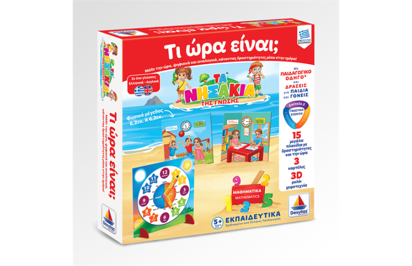 ΝΗΣΑΚΙΑ ΤΗΣ ΓΝΩΣΗΣ: ΤΙ ΩΡΑ ΕΙΝΑΙ;