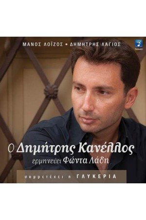 Ο ΔΗΜΗΤΡΗΣ ΚΑΝΕΛΛΟΣ ΕΡΜΗΝΕΥΕΙ ΦΩΝΤΑ ΛΑΔΗ