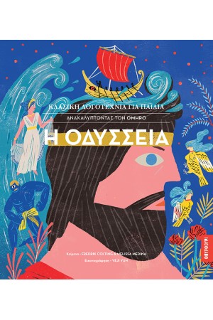 ΚΛΑΣΙΚΗ ΛΟΓΟΤΕΧΝΙΑ ΓΙΑ ΠΑΙΔΙΑ: ΟΔΥΣΣΕΙΑ