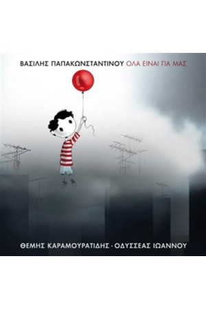 ΟΛΑ ΕΙΝΑΙ ΓΙΑ ΜΑΣ
