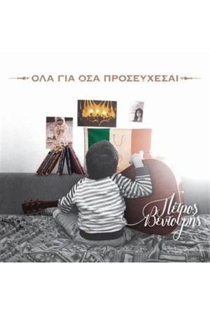 ΟΛΑ ΓΙΑ ΟΣΑ ΠΡΟΣΕΥΧΕΣΑΙ