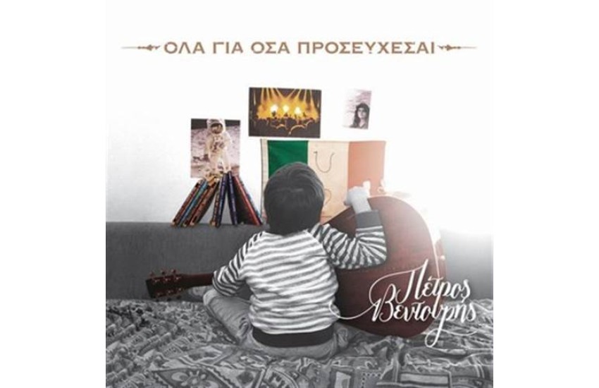 ΟΛΑ ΓΙΑ ΟΣΑ ΠΡΟΣΕΥΧΕΣΑΙ