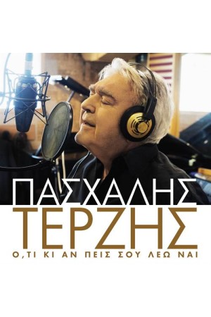 Ο,ΤΙ ΚΙ ΑΝ ΠΕΙΣ ΣΟΥ ΛΕΩ ΝΑΙ