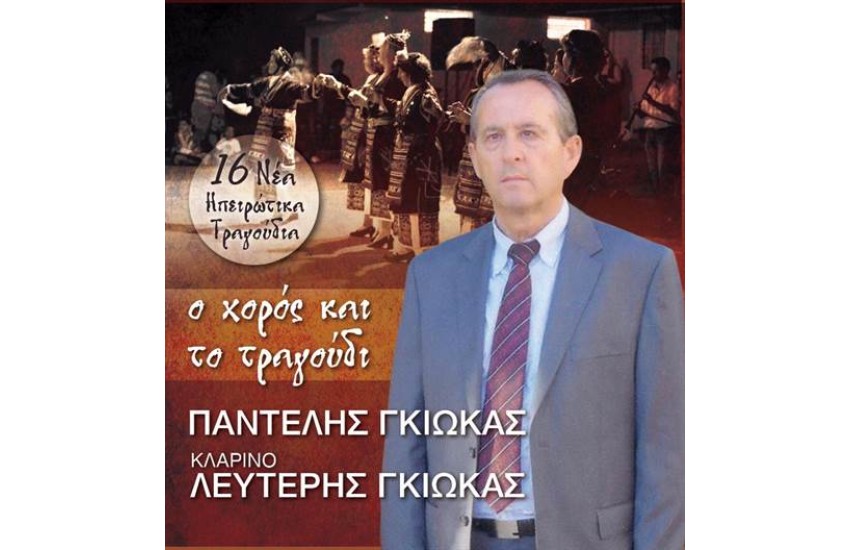 Ο ΧΟΡΟΣ ΚΑΙ ΤΟ ΤΡΑΓΟΥΔΙ