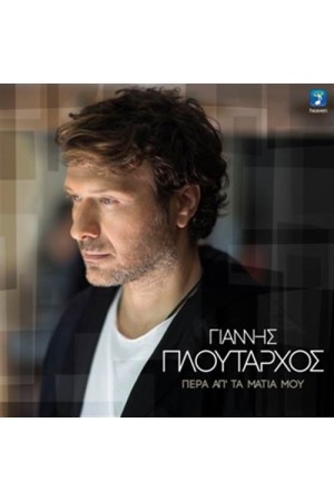 ΠΕΡΑ ΑΠΟ ΤΑ ΜΑΤΙΑ ΜΟΥ