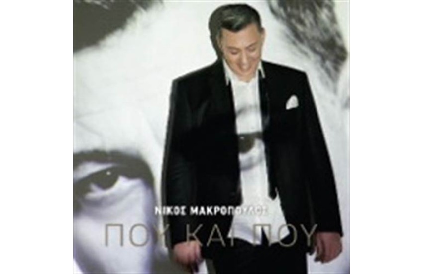 ΠΟΥ ΚΑΙ ΠΟΥ