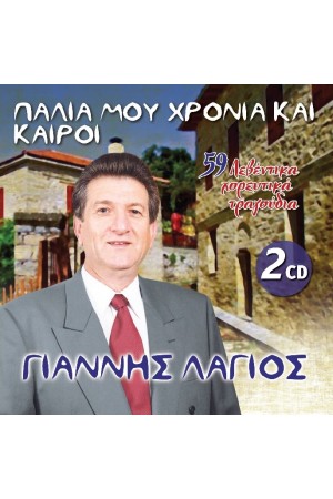 ΠΑΛΙΑ ΜΟΥ ΧΡΟΝΙΑ ΚΑΙ ΚΑΙΡΟΙ