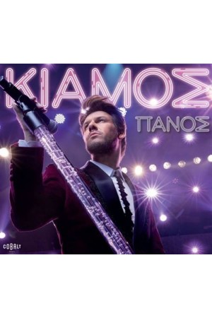 ΠΑΝΟΣ ΚΙΑΜΟΣ