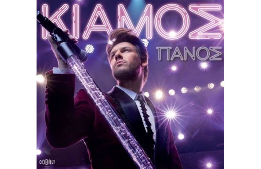 ΠΑΝΟΣ ΚΙΑΜΟΣ