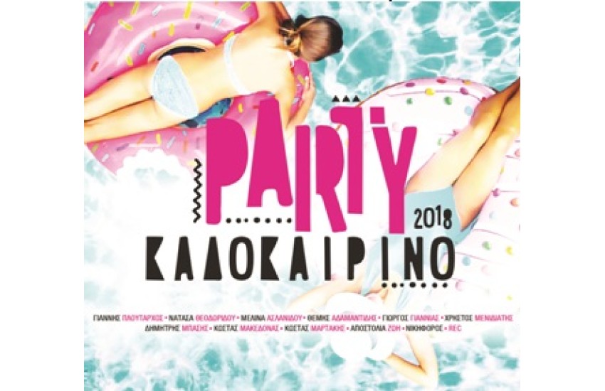PARTY ΚΑΛΟΚΑΙΡΙΝΟ 2018