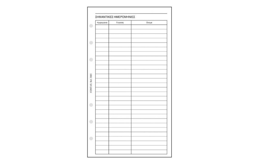 ΑΝΤΑΛΛΑΚΤΙΚΟ ORGANISER - ΣΗΜΑΝΤΙΚΕΣ ΗΜΕΡΟΜΗΝΙΕΣ PERSONAL 9,5x17cm