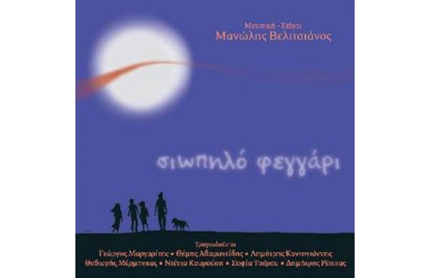 ΣΙΩΠΗΛΟ ΦΕΓΓΑΡΙ