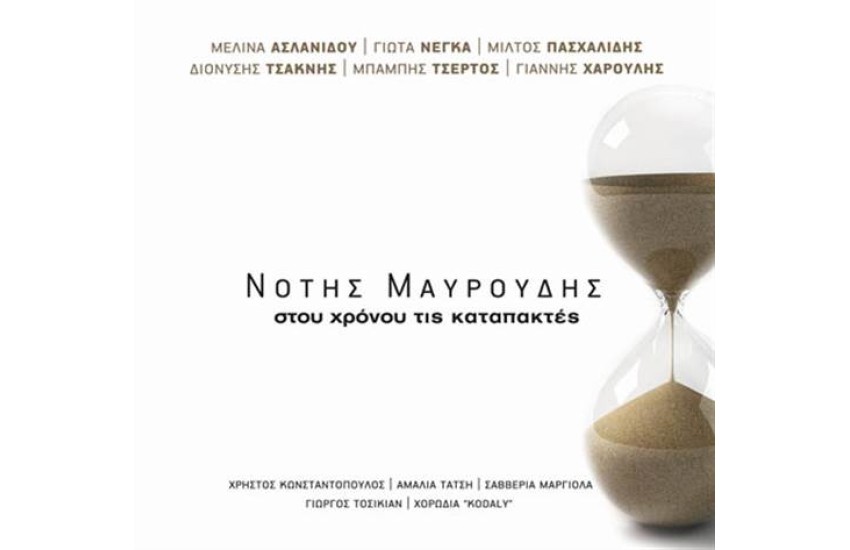 ΣΤΟΥ ΧΡΟΝΟΥ ΤΙΣ ΚΑΤΑΠΑΚΤΕΣ