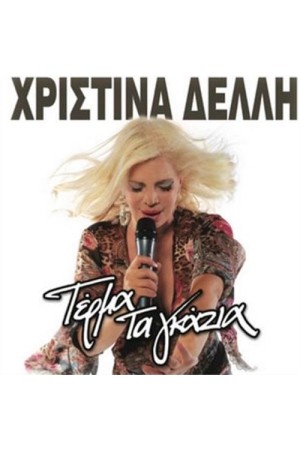 ΤΕΡΜΑ ΤΑ ΓΚΑΖΙΑ