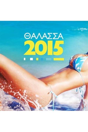 ΘΑΛΑΣΣΑ 2015