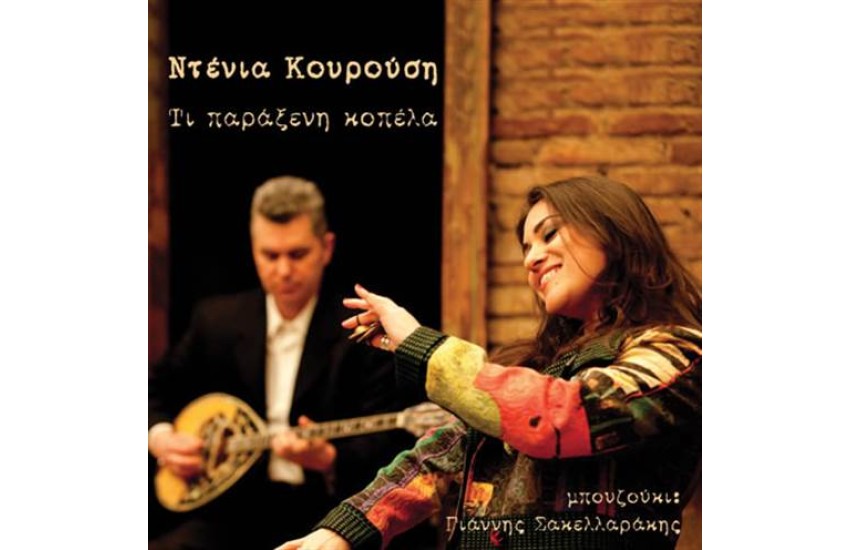 ΤΙ ΠΑΡΑΞΕΝΗ ΚΟΠΕΛΑ