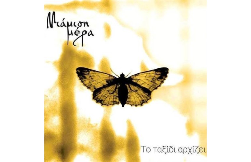 ΤΟ ΤΑΞΙΔΙ ΑΡΧΙΖΕΙ