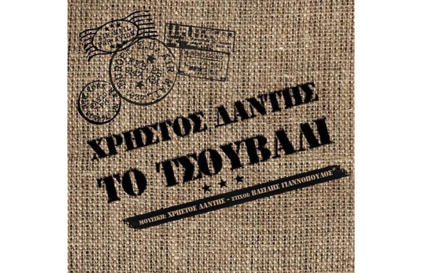 ΤΟ ΤΣΟΥΒΑΛΙ