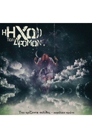 ΤΟΥ ΟΡΙΖΟΝΤΑ ΣΕΛΙΔΕΣ - ΚΕΦΑΛΑΙΟ ΠΡΩΤΟ
