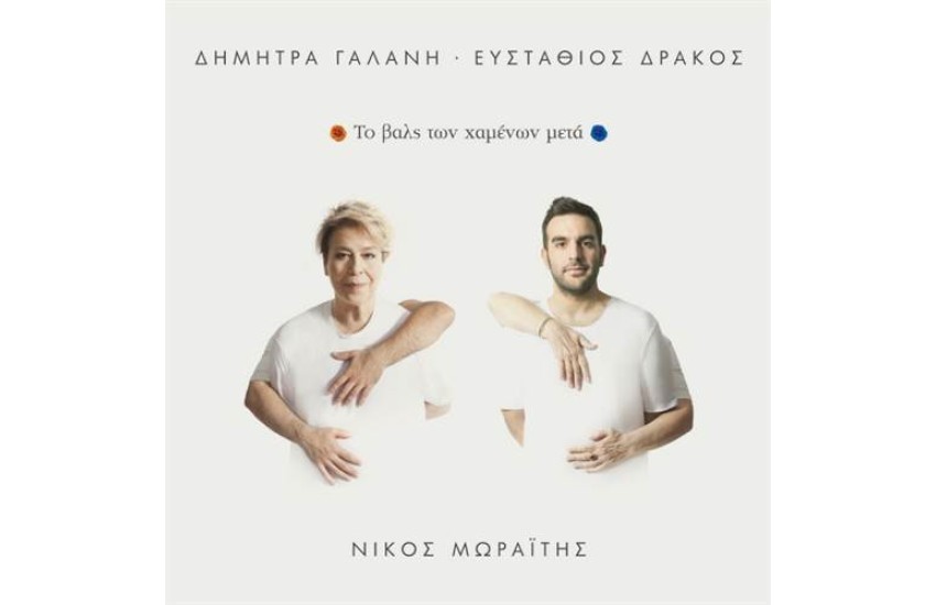ΤΟ ΒΑΛΣ ΤΩΝ ΧΑΜΕΝΩΝ ΜΕΤΑ (ΒΙΝΥΛΙΟ)