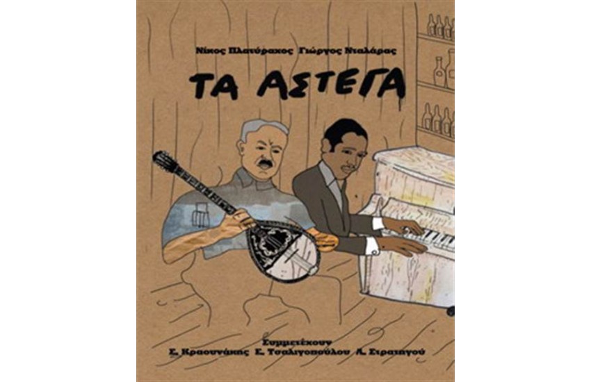 ΤΑ ΑΣΤΕΓΑ