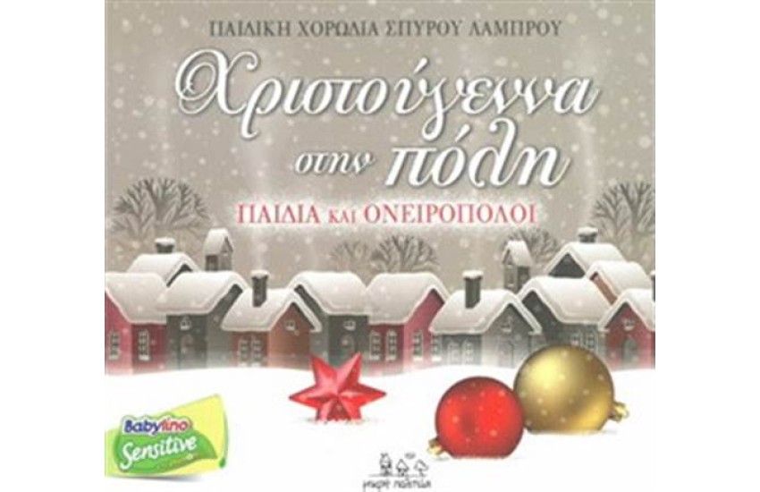 ΧΡΙΣΤΟΥΓΕΝΝΑ ΣΤΗΝ ΠΟΛΗ