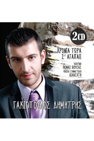 ΧΡΟΝΙΑ ΤΩΡΑ Σ' ΑΓΑΠΑΩ