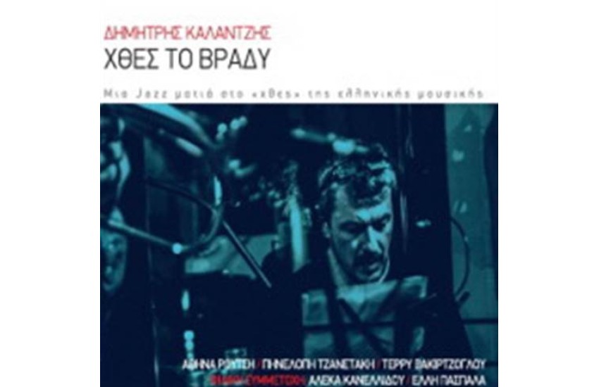 ΧΘΕΣ ΤΟ ΒΡΑΔΥ