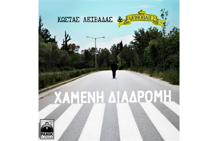 ΧΑΜΕΝΗ ΔΙΑΔΡΟΜΗ