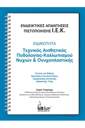 ΤΕΧΝΙΚΟΣ ΑΙΣΘΗΤΙΚΟΣ ΠΟΔΟΛΟΓΙΑΣ-ΚΑΛΛΩΠΙΣΜΟΥ ΝΥΧΙΩΝ ΚΑΙ ΟΝΥΧΟΠΛΑΣΤΙΚΗΣ