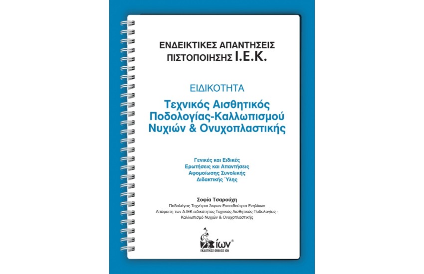 ΤΕΧΝΙΚΟΣ ΑΙΣΘΗΤΙΚΟΣ ΠΟΔΟΛΟΓΙΑΣ-ΚΑΛΛΩΠΙΣΜΟΥ ΝΥΧΙΩΝ ΚΑΙ ΟΝΥΧΟΠΛΑΣΤΙΚΗΣ
