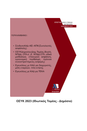 ΟΔΗΓΟΣ ΣΥΝΔΕΣΗΣ ΚΩΔΙΚΩΝ (Ο.ΣΥ.Κ.) 2023 ΟΔΗΓΟΣ ΣΥΝΔΕΣΗΣ ΚΩΔΙΚΩΝ (Ο.ΣΥ.Κ.) 2023