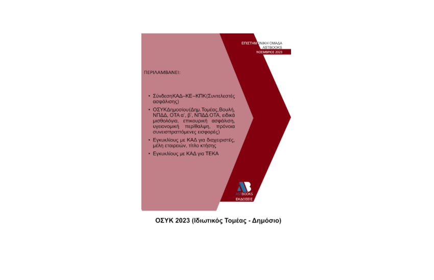 ΟΔΗΓΟΣ ΣΥΝΔΕΣΗΣ ΚΩΔΙΚΩΝ (Ο.ΣΥ.Κ.) 2023