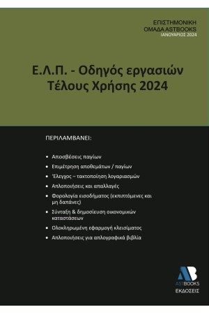 Ε.Λ.Π. – ΟΔΗΓΟΣ ΕΡΓΑΣΙΩΝ ΤΕΛΟΥΣ ΧΡΗΣΗΣ 2024