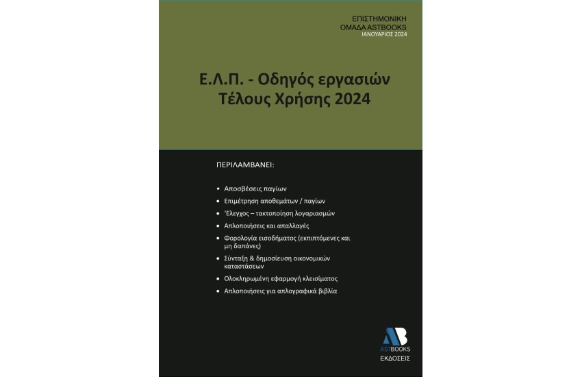 Ε.Λ.Π. – ΟΔΗΓΟΣ ΕΡΓΑΣΙΩΝ ΤΕΛΟΥΣ ΧΡΗΣΗΣ 2024